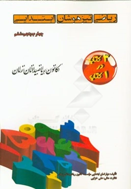 ریاضی تیزهوشان ابتدایی چهارم، پنجم، ششم