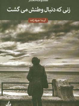 زنی که دنبال وطنش می‌گشت