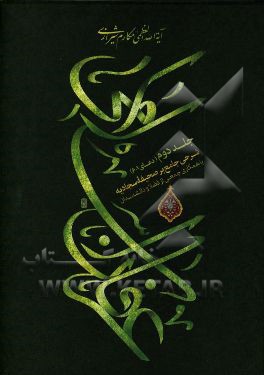 عرفان اسلامی: شرحی جامع بر صحیفه سجادیه