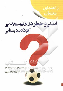 ایمنی و خطر در تربیت بدنی کودکان دبستانی