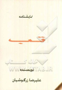 تب (نمایشنامه)