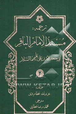 ترجمه مسند ابوجعفر امام باقر محمدبن علی‌بن الحسین (ع)