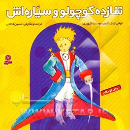 شازده کوچولو و سیاره‌اش