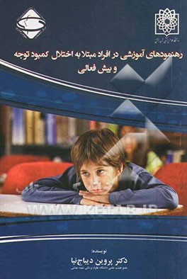 رهنمودهای آموزشی در افراد مبتلا به اختلال کمبود توجه و بیش‌فعالی