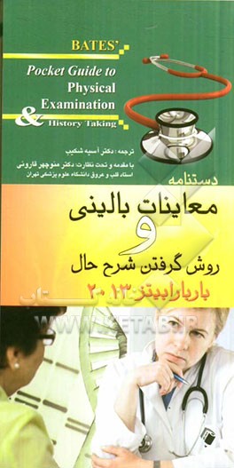 معاینات بالینی و روش گرفتن شرح حال باربارا بیتز 2013