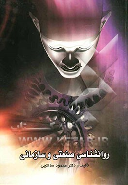 روانشناسی صنعتی و سازمانی