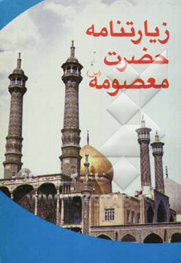 زیارت‌نامه حضرت معصومه (س