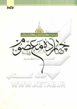 مجموعه کامل اشعار بزرگان در ستایش چهارده معصوم (ع)