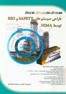 طراحی سیستم‌های SAFETY و ESD توسط HIMA
