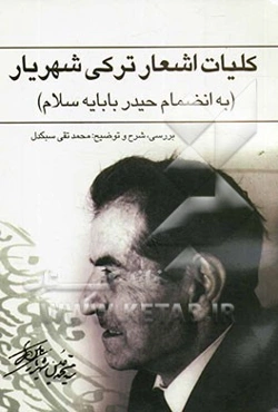 کلیات اشعار ترکی استاد شهریار بانضمام حیدربابایه سلام