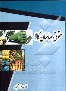 حقوق صاحبان کالا