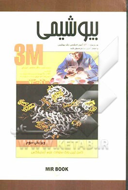 درسنامه جامع کارشناسی ارشد بیوشیمی: کامل‌ترین بانک سئوالات علوم آزمایشگاهی