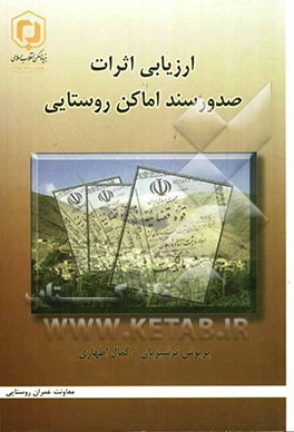 ارزیابی اثرات صدور سند اماکن روستایی