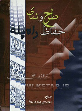 طرح و نمای حفاظ راه پله