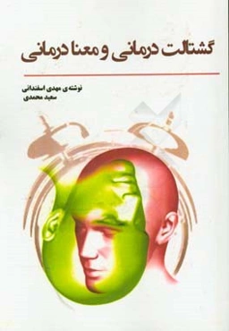 گشتالت‌درمانی و معنادرمانی