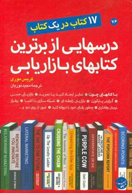درس‌هایی از برترین کتاب‌های بازاریابی: 17 کتاب در یک کتاب