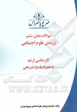 سوالات بخش ششم پژوهش علوم اجتماعی (کارشناسی ارشد) به همراه پاسخ تشریحی