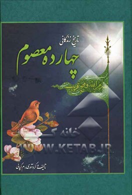 زندگی‌نامه چهارده معصوم (ع