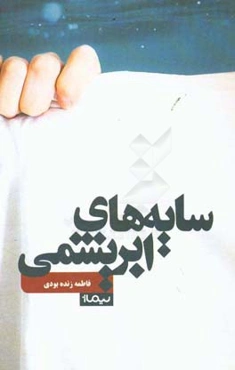 سایه‌های ابریشمی