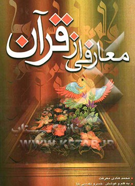 معارفی از قرآن: سلسله درس‌های تفسیر موضوعی قرآن