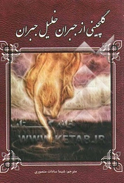 گلچینی از جبران خلیل جبران