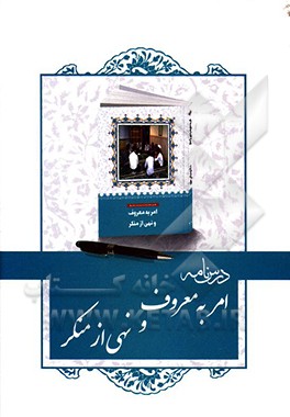 درسنامه کتاب امر به معروف و نهی از منکر