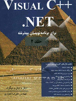 Visual C ++ NET برای برنامه‌نویسان پیشرفته