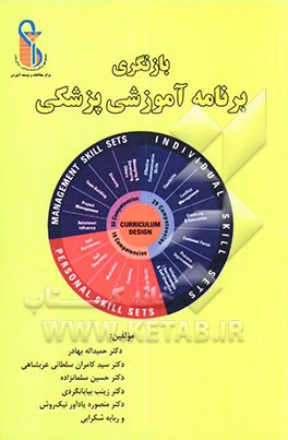 بازنگری برنامه آموزش پزشکی