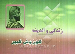 زندگی و اندیشه کوروش کبیر