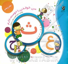 من خواندن را دوست دارم: از "ع" تا "ض"