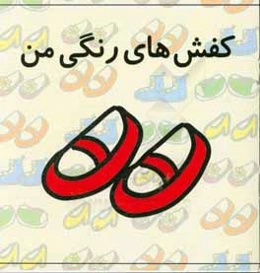 کفش‌های رنگی من