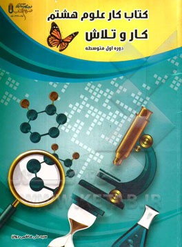کتاب کار علوم هشتم: کار و تلاش