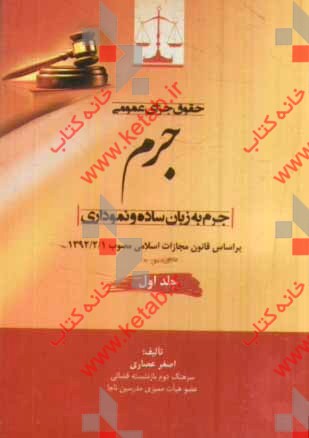 دانستنی‌های حقوقی و قضایی ویژه ضابطین حقوق جزای عمومی: جرم "جرم به زبان ساده و نموداری" بر اساس قانون مجازات اسلامی مصوب 1393/2/1