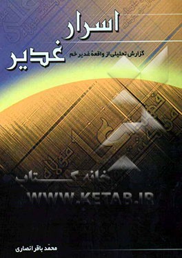اسرار غدیر: گزارشی تحلیلی از واقعه غدیر: متن کامل و مقابله شده خطبه غدیر