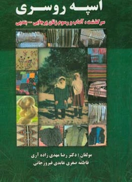 اسپه روسری (آداب، رسوم و فرهنگ زنان پرجایی - بندپی)