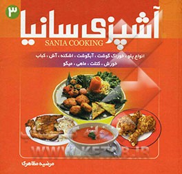 آشپزی سانیا: انواع آبگوشت‌ها، اشکنه و آش، خوراک گوشت و مرغ، غذاها با ماهی و میگو، کتلت و شامی، کباب‌ها، انواع پلوها، خورش‌ها