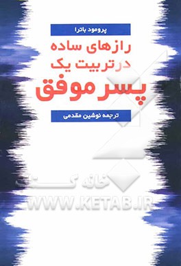 رازهای ساده در تربیت یک پسر موفق