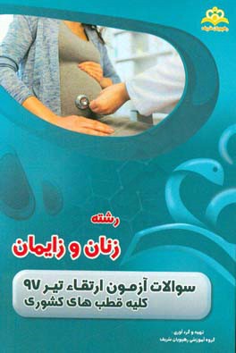 سوالات آزمون ارتقاء تیرماه 97 رشته زنان و زایمان (کلیه قطب‌های کشوری)