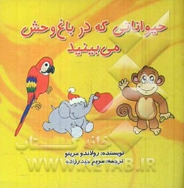 حیواناتی که در باغ‌وحش می‌بینید