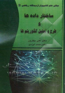 ساختار داده‌ها و طرح و تحلیل الگوریتم‌ها