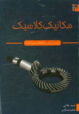 مکانیک کلاسیک