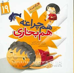 هم چراغه هم‌بخاری