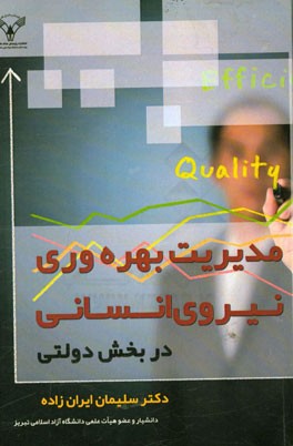 مدیریت بهره‌وری نیروی انسانی در بخش دولتی