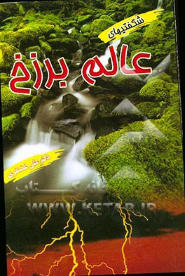 شگفتی‌های عالم برزخ