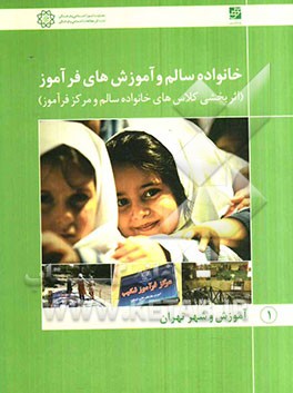 خانواده سالم و آموزش‌های فرآموز (اثربخشی کلاس‌های خانواده سالم و مرکز فرآموز)