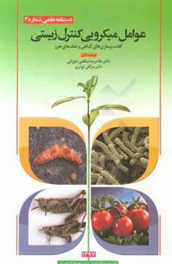 عوامل میکروبی کنترل زیستی آفات، بیماری‌های گیاهی و علف‌های هرز