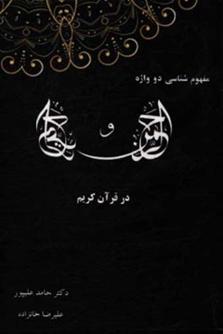مفهوم‌شناسی دو واژه "الرحمن" و "الرحیم" در قرآن کریم