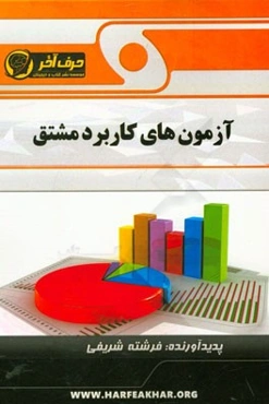 آزمون‌های کاربرد مشتق شامل: مفهوم و تعریف مشتق، قواعد مشتق‌گیری، مشتق توابع مرکب ونمایی ولگاریتمی، ...