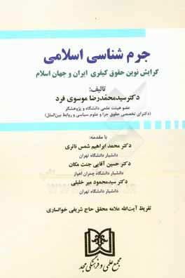 جرم‌شناسی اسلامی: گرایش نوین حقوق کیفری در ایران و جهان اسلام