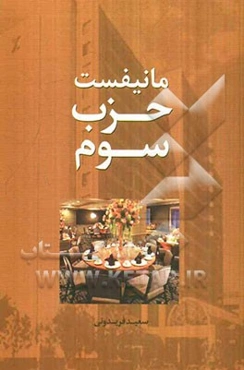 مانیفست حزب سوم